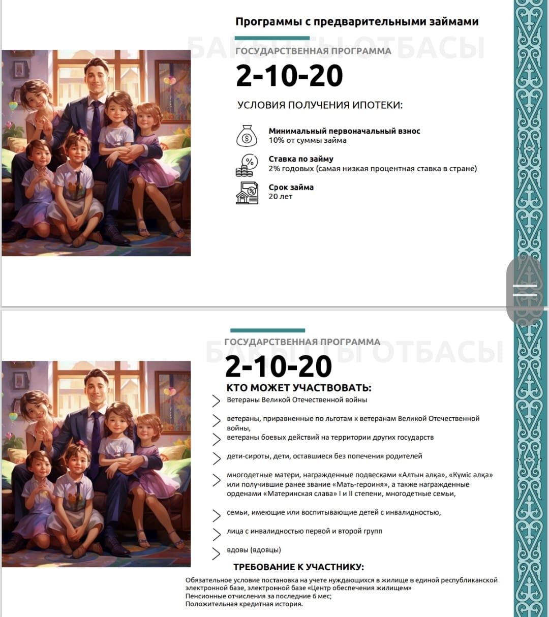 Ипотекалық бағдарлама