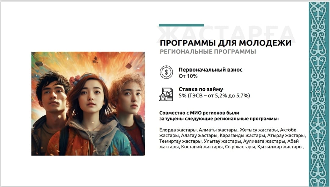 Ипотекалық бағдарлама